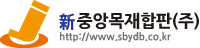 신중앙합판